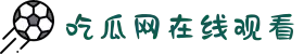 吃瓜网在线观看-最新事件爆料-抖音爆料-大赛入口-51吃瓜视频"